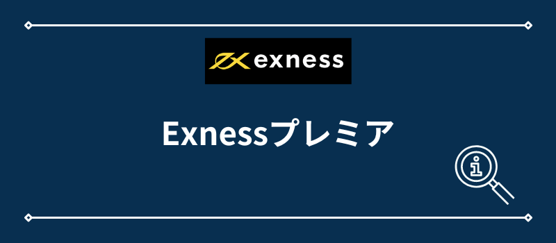 Exnessプレミア