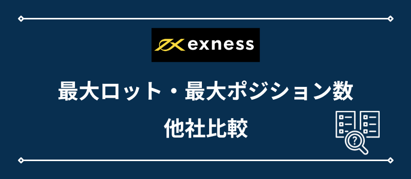 Exnessの最大ロット数・最大ポジション数を他社と比較