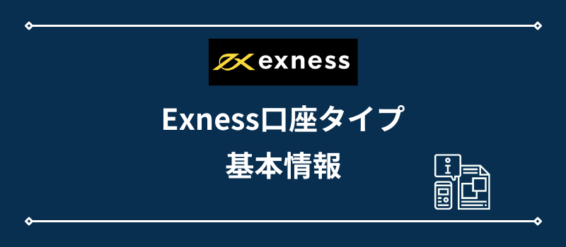 Exness口座タイプの基本情報