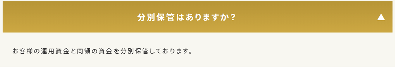 GEMFOREXの分別管理