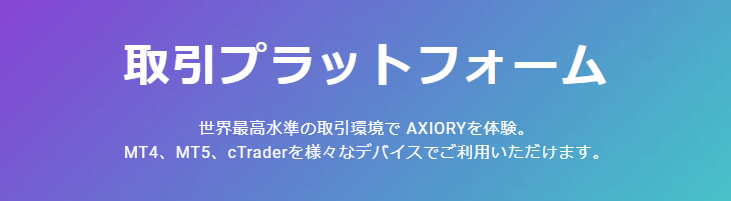 AXIORYのプラットフォーム