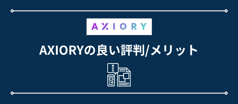 AXIORYの良い評判/メリット