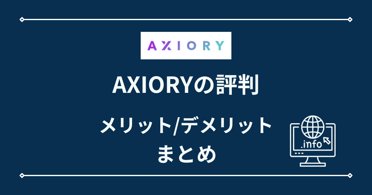 AXIORYの評判・メリットとデメリット