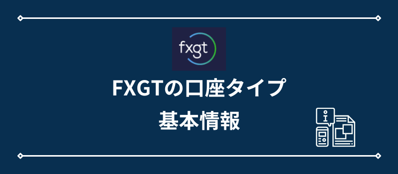 FXGTの口座タイプ・基本情報