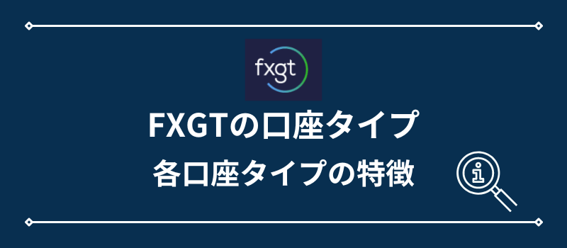 FXGTの口座タイプ・特徴