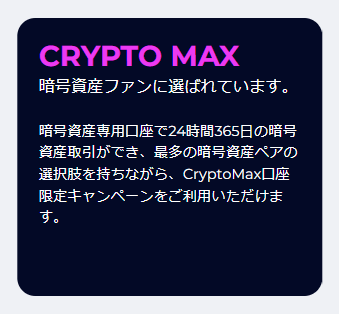 FXGTのcryptomax口座