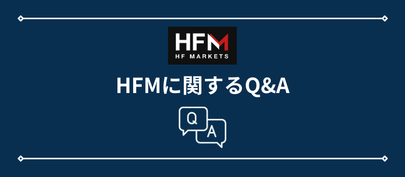 HFMの評判に関するQ&A
