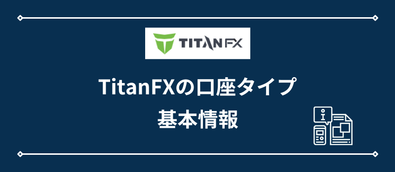 TitanFXの口座タイプ・基本情報