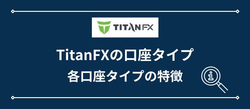 TitanFXの口座タイプ・口座タイプの特徴