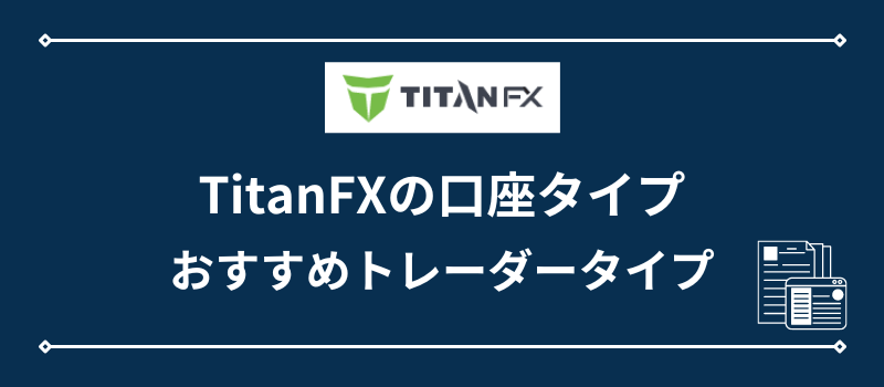 TitanFXの口座タイプ・おすすめトレーダータイプ