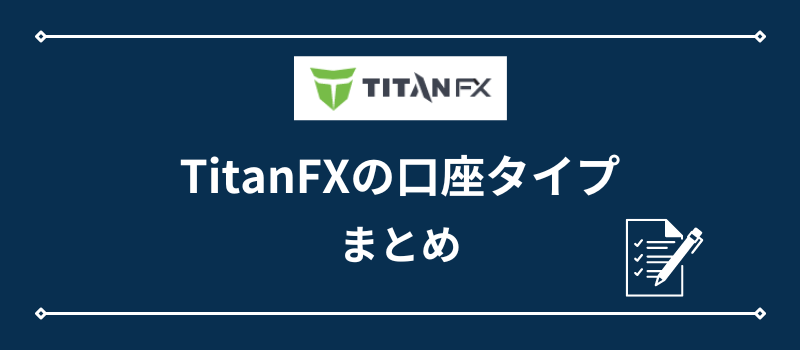 TitanFXの口座タイプ・まとめ