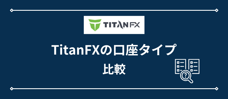 TitanFXの口座タイプ・比較