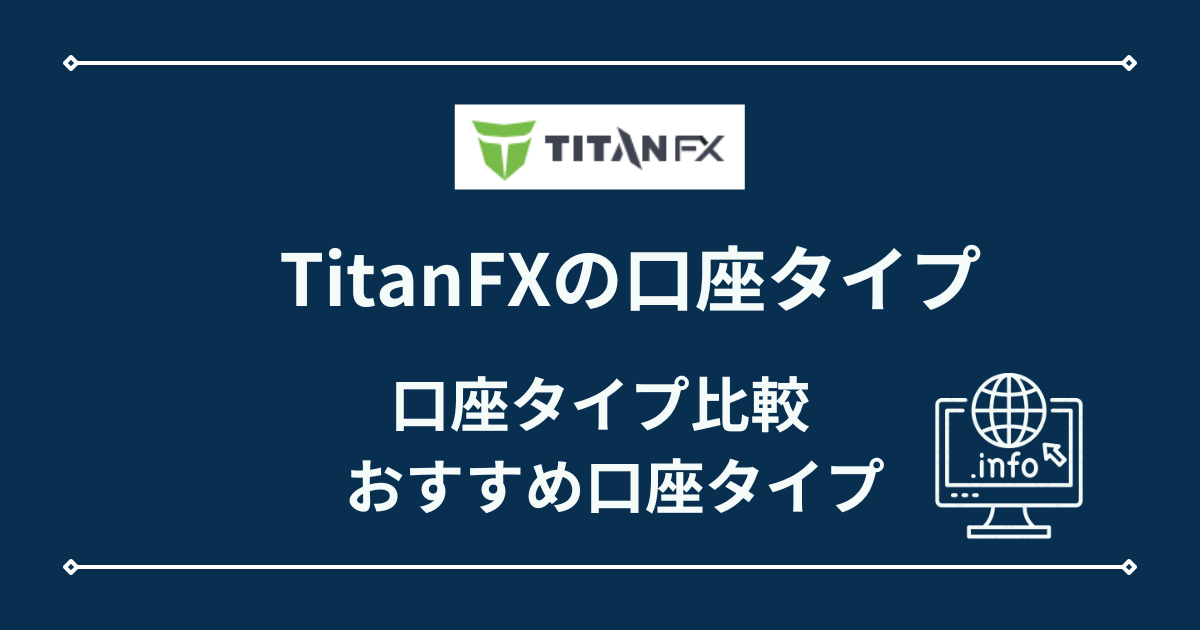 TitanFXの口座タイプ