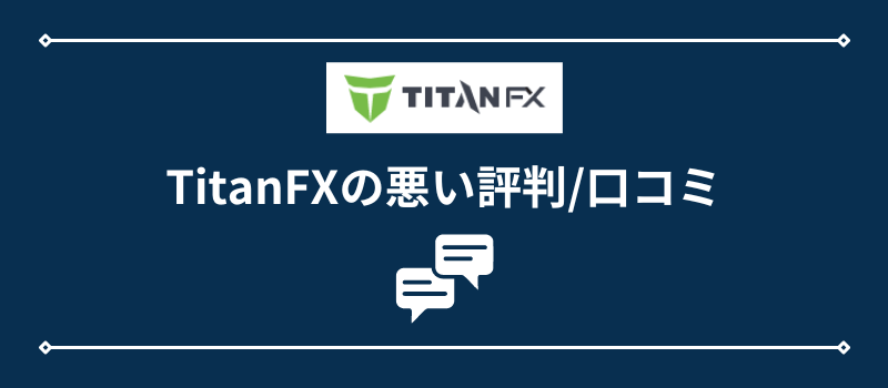 TitanFXの悪い評判・口コミ