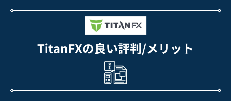 TitanFXの良い評判/メリット