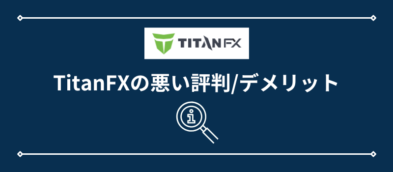 TitanFXの悪い評判/デメリット