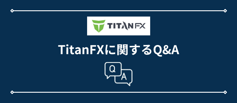 TitanFXの評判に関するQ&A