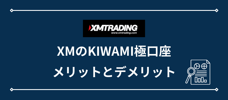 XMのKIWAMI極口座・メリットとデメリット