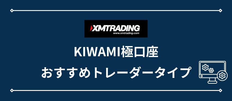XMのKIWAMI極口座・おすすめトレーダータイプ
