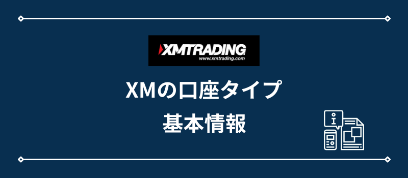XMの口座タイプ・基本情報