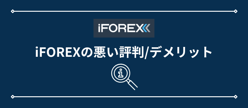 iFOREXの悪い評判/デメリット
