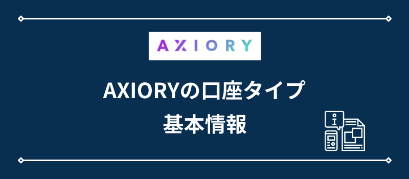 AXIORYの口座タイプ・基本情報