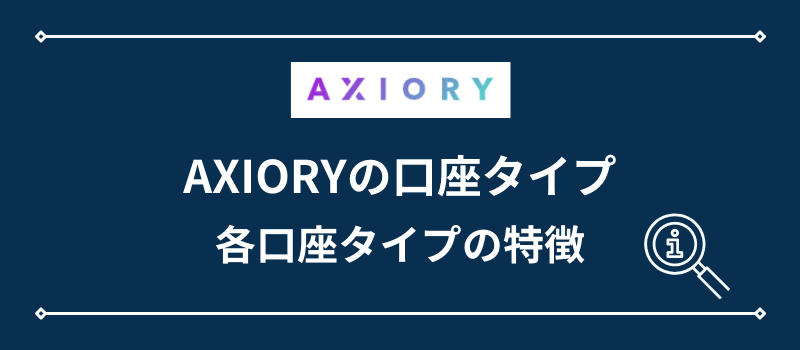 AXIORYの口座タイプ・特徴