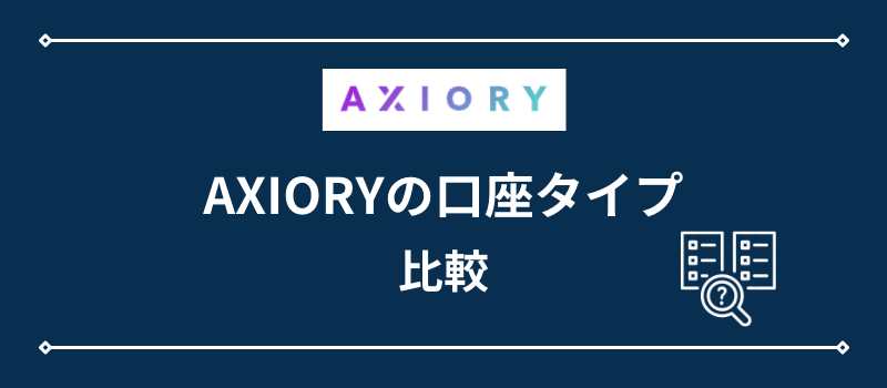 AXIORYの口座タイプ・比較