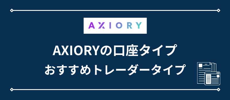 AXIORYの口座タイプ・おすすめトレーダータイプ