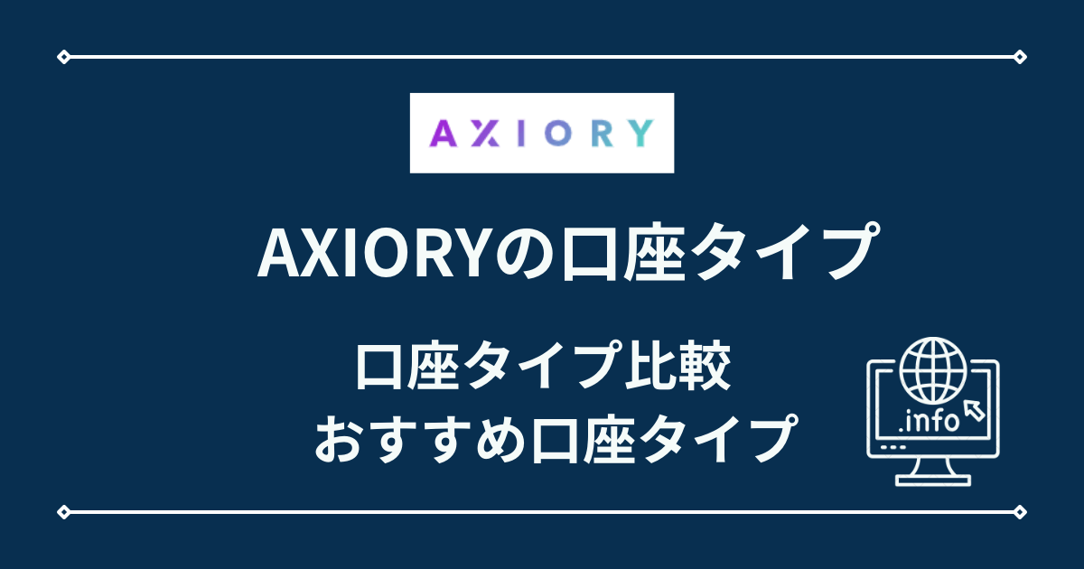AXIORYの口座タイプ