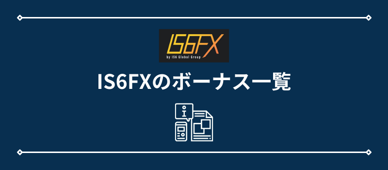 IS6FXのボーナス一覧
