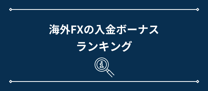 海外FX入金ボーナス・ランキング