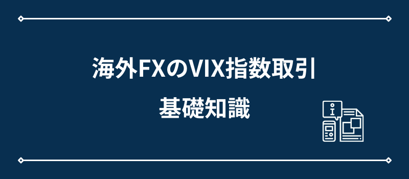 海外FXのVIX指数取引・基礎知識