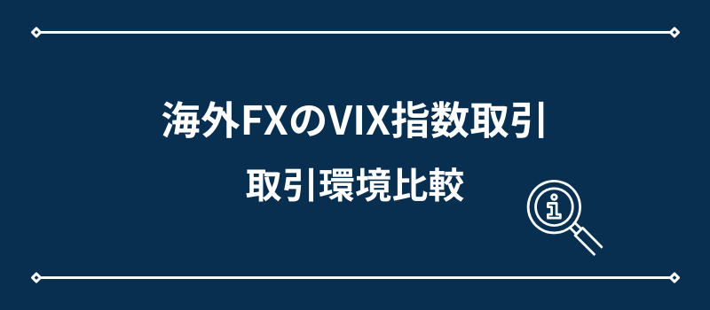 海外FXのVIX指数取引・取引環境比較
