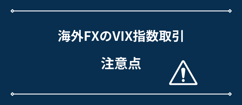 海外FXのVIX指数取引・注意点